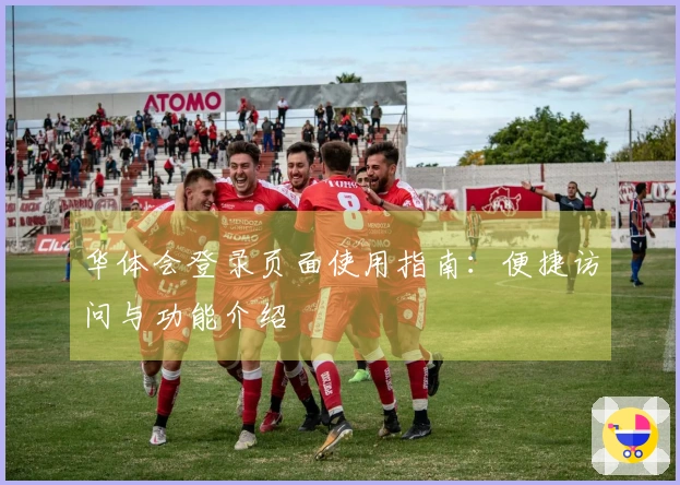 华体会登录页面使用指南：便捷访问与功能介绍