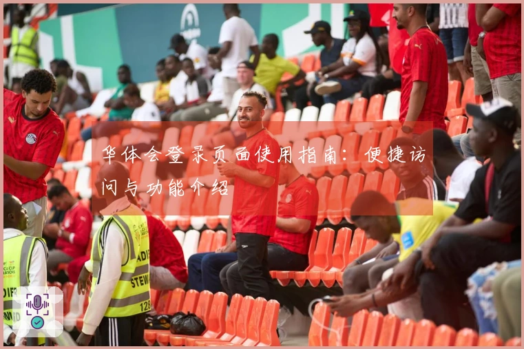 华体会登录页面使用指南：便捷访问与功能介绍